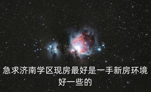 急求济南学区现房最好是一手新房环境好一些的
