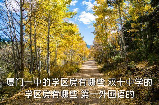 厦门一中的学区房有哪些 双十中学的学区房有哪些 第一外国语的