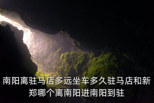 唐河美林和府是哪个学区房，从郑州到商丘虞城县 从哪个站坐车 啥时候发车 啥时候到