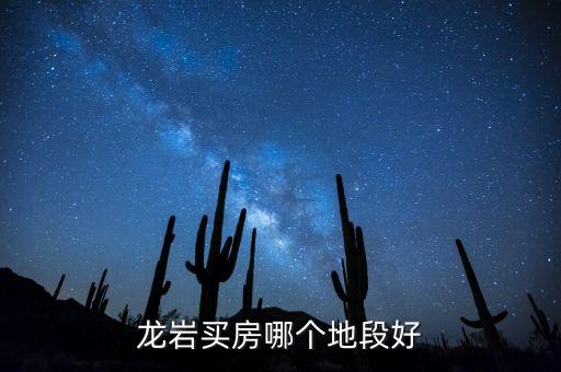 龙岩哪个学区房比较好，龙岩融侨观邸与水晶蓝庭哪个小区好