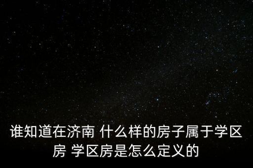 颐和郡属于哪个学区房户型，开发区哪个楼盘算是学区房呢