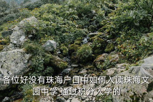 各位好没有珠海户口中如何入读珠海文园中学 通过积分入学的