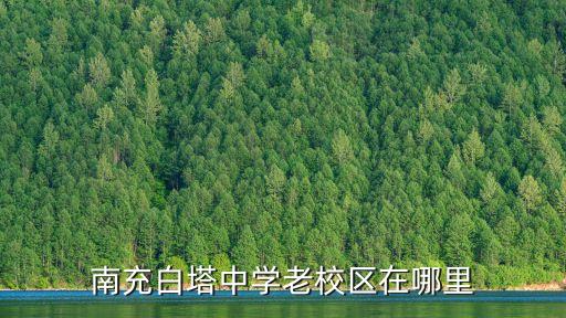 南充白塔中学老校区在哪里
