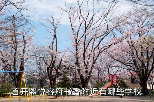 首开熙悦睿府书香附近有哪些学校