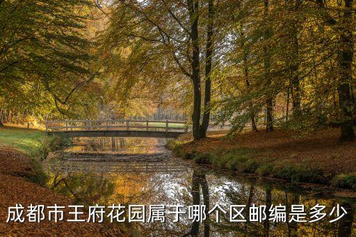 成都市王府花园属于哪个区邮编是多少