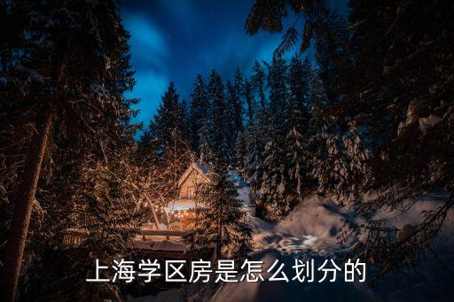 上海学区房是怎么划分的