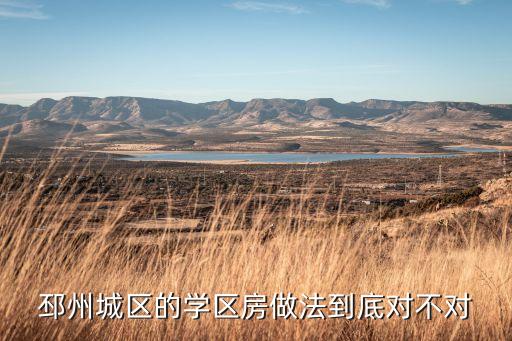 邳州城区的学区房做法到底对不对