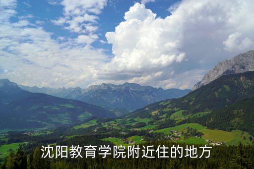 沈阳教育学院附近住的地方