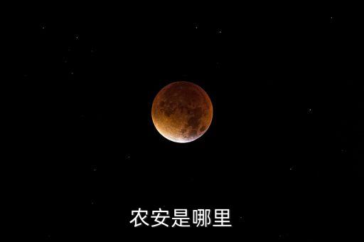 农安是哪里