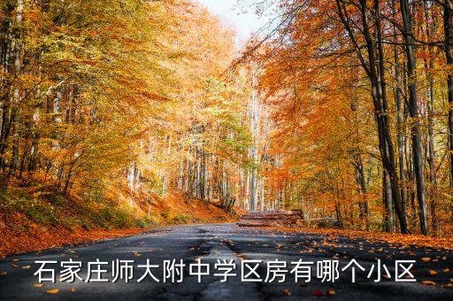 石家庄师大附中学区房有哪个小区