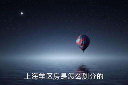 上海锦华新城学区房有哪些，盘点上海全市最热学区房你都知道哪些
