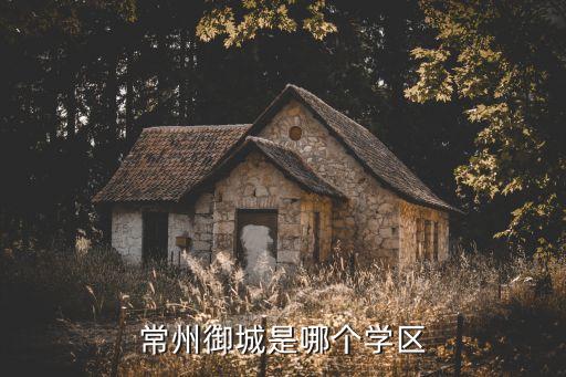 常州御城是哪个学区