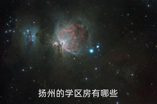 扬州的学区房有哪些