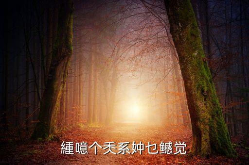 緟噫个秂系妕乜鳡觉