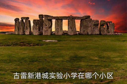 漳浦哪些楼盘是学区房，漳浦县金浦花园属于哪个管辖区