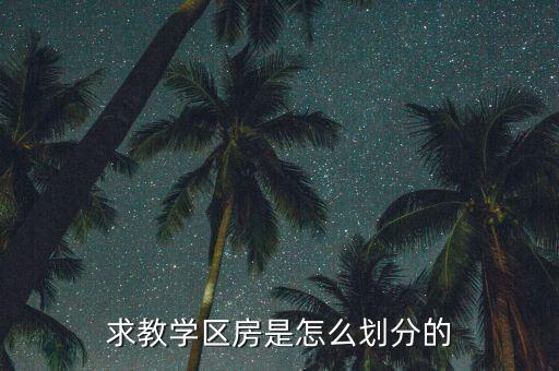 求教学区房是怎么划分的