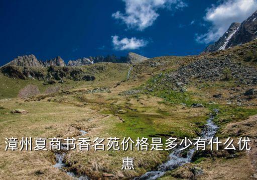 漳州夏商书香名苑价格是多少有什么优惠