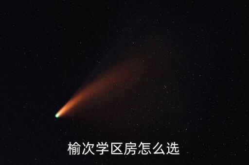 榆次学区房怎么选