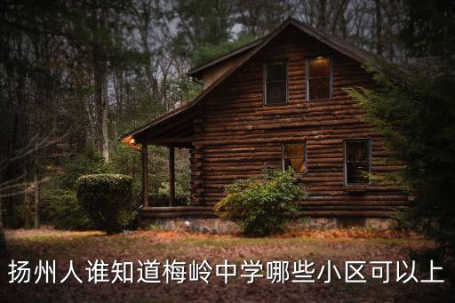 扬州人谁知道梅岭中学哪些小区可以上