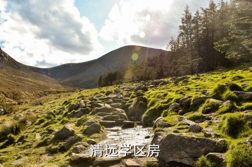 清远学区房