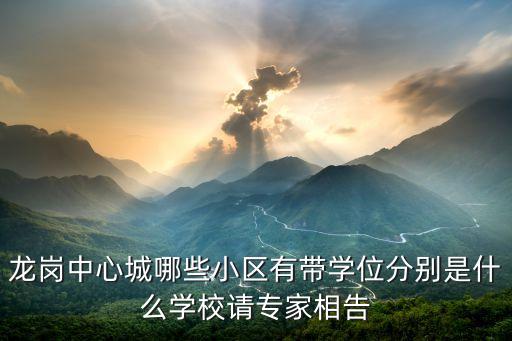 龙岗中心城哪些小区有带学位分别是什么学校请专家相告