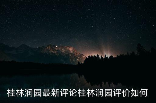 桂林龙隐学区房哪个小区好，桂林龙隐小学怎么样