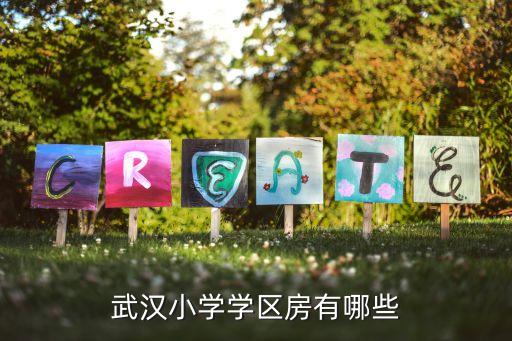 武汉二七中学学区房有哪些，汉阳有没有好点的学区房方便以后孩子上学的