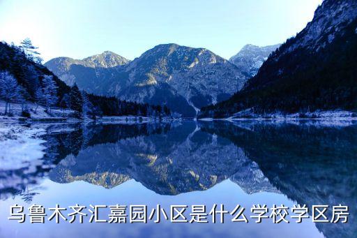 乌鲁木齐汇嘉园小区是什么学校学区房