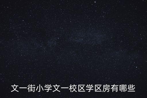 晋城学区房有哪些，河东区实验小学学区房有哪些