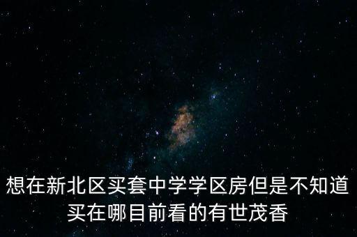 长春北湖学区房哪个好，谁可以推荐我哪个长春学区房好点