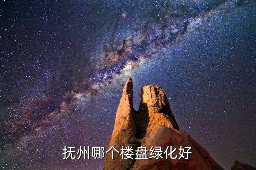 抚州哪个楼盘绿化好