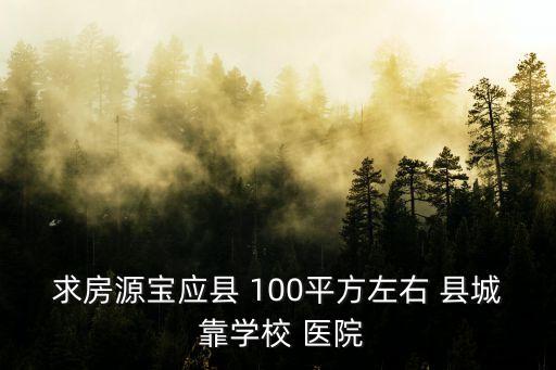 求房源宝应县 100平方左右 县城 靠学校 医院