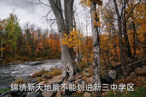 黄石三中的学区房有哪些，南大街上的学区房都有哪些呀