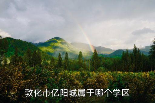 敦化学区房有哪些，都有哪些楼盘是学区房啊