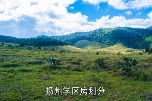 扬州学区房划分
