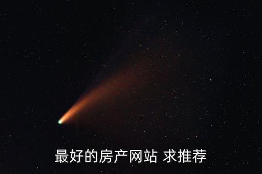 买学区房上哪个网站，最好的房产网站 求推荐
