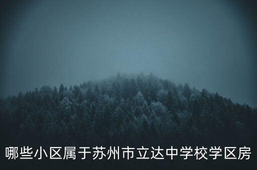 城山家园属哪个中学区房，哪些小区属于北京市东直门中学学区房