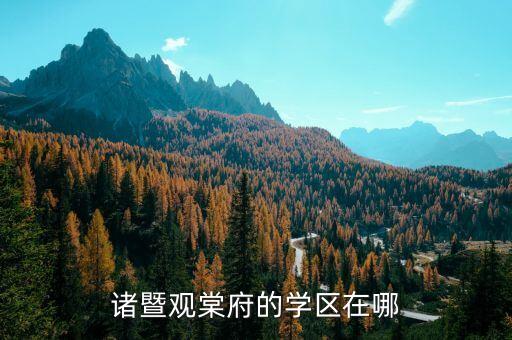 诸暨观棠府的学区在哪