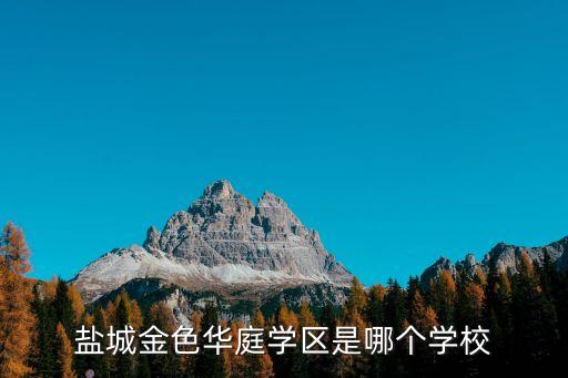 盐城金色华庭学区是哪个学校
