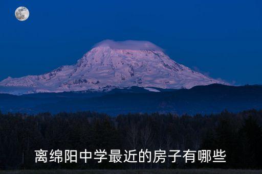 绵阳中学哪些是学区房，户口在哪些片区的可以在绵阳市富乐实验中学就读
