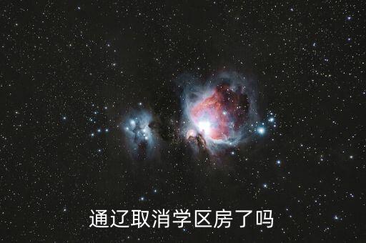 通辽取消学区房了吗