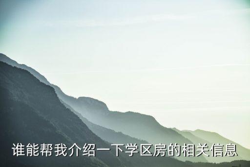 谁能帮我介绍一下学区房的相关信息
