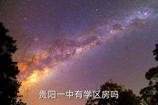 贵阳一中有学区房吗