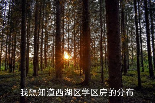我想知道西湖区学区房的分布