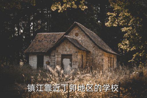 镇江靠近丁卯地区的学校