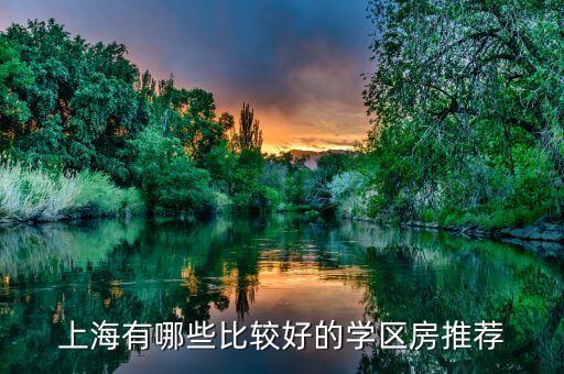 上海有哪些比较好的学区房推荐