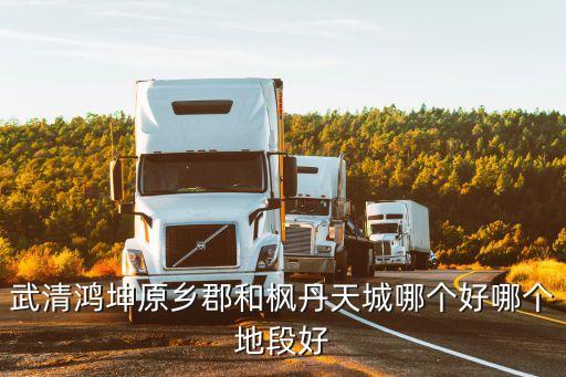 武清5中学区房哪个小区好，推荐几个性价比高的天津武清楼盘吧天和林溪怎么样啊