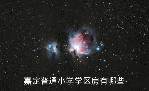 嘉定普通小学学区房有哪些