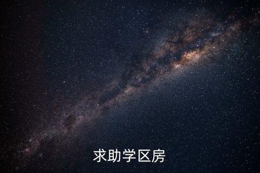 求助学区房