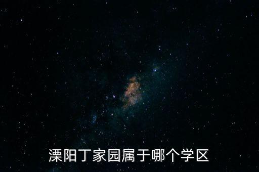 溧阳有哪些学区房，溧阳丁家园属于哪个学区